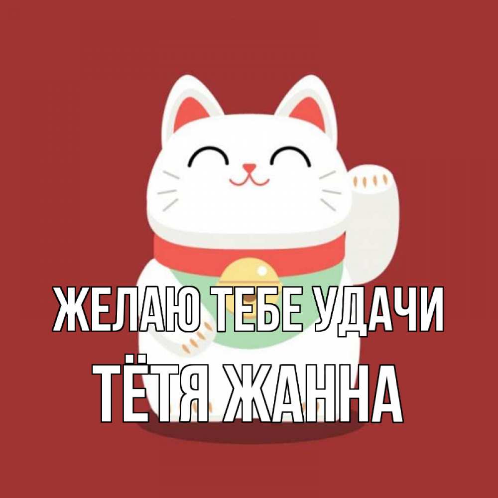 Открытка на каждый день с именем, Тётя-Жанна Желаю тебе удачи игрушка Прикольная открытка с пожеланием онлайн скачать бесплатно 