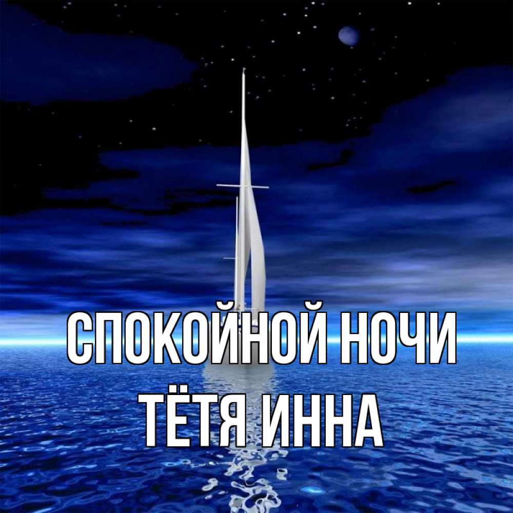 Открытка на каждый день с именем, Тётя-Инна Спокойной ночи ночью Прикольная открытка с пожеланием онлайн скачать бесплатно 