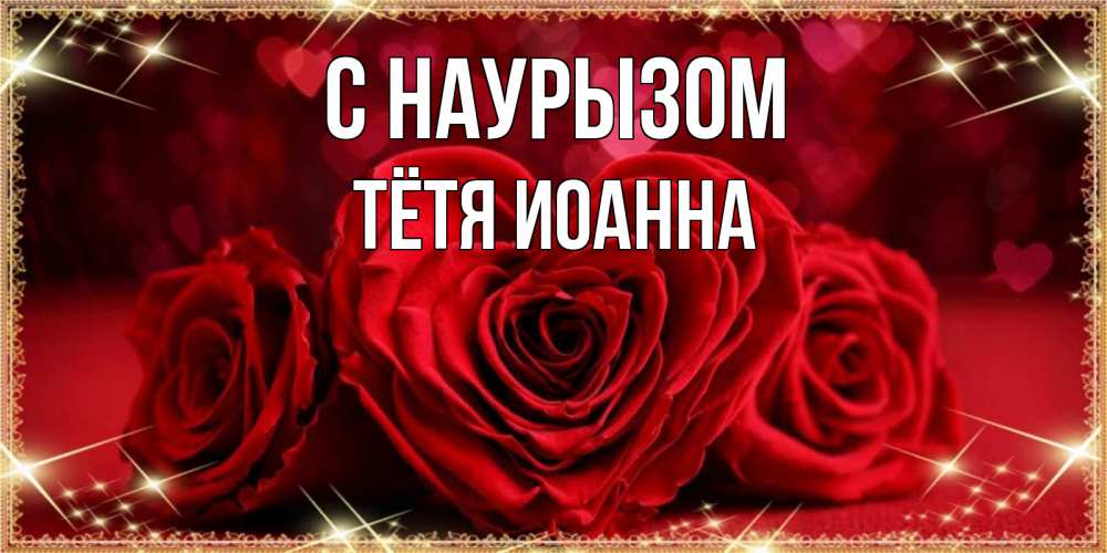 Открытка на каждый день с именем, Тётя-Иоанна С наурызом три красные розы Прикольная открытка с пожеланием онлайн скачать бесплатно 