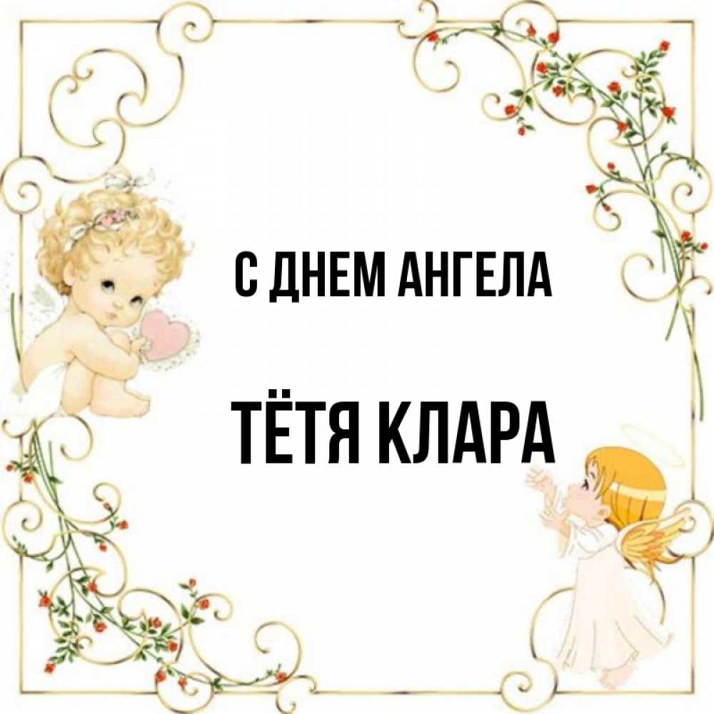 Открытка на каждый день с именем, Тётя-Клара С днем ангела ангелы желают прекрасных именин Прикольная открытка с пожеланием онлайн скачать бесплатно 