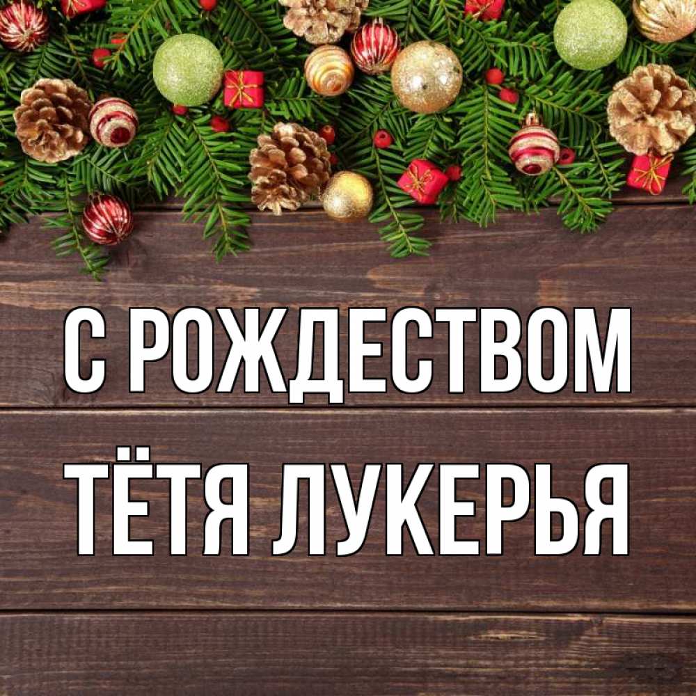 Открытка на каждый день с именем, Тётя-Лукерья С рождеством с рождеством Прикольная открытка с пожеланием онлайн скачать бесплатно 