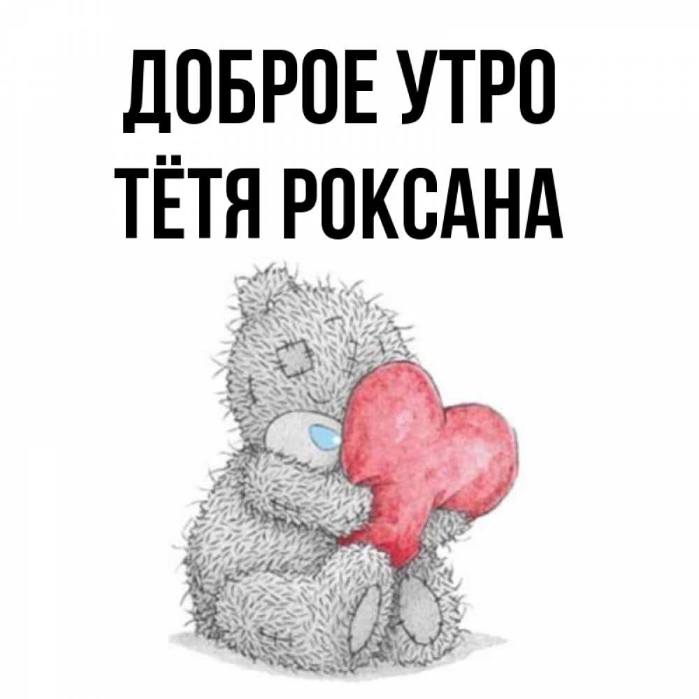 Открытка на каждый день с именем, Тётя-Роксана Доброе утро плюшевые игрушки Прикольная открытка с пожеланием онлайн скачать бесплатно 