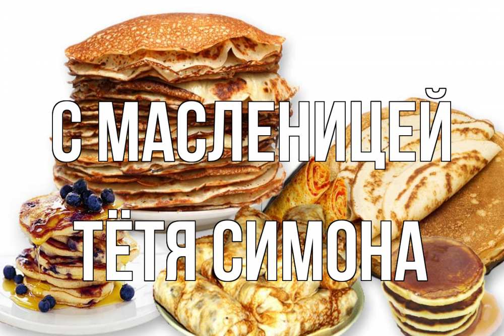 Открытка на каждый день с именем, Тётя-Симона С масленицей блины Прикольная открытка с пожеланием онлайн скачать бесплатно 