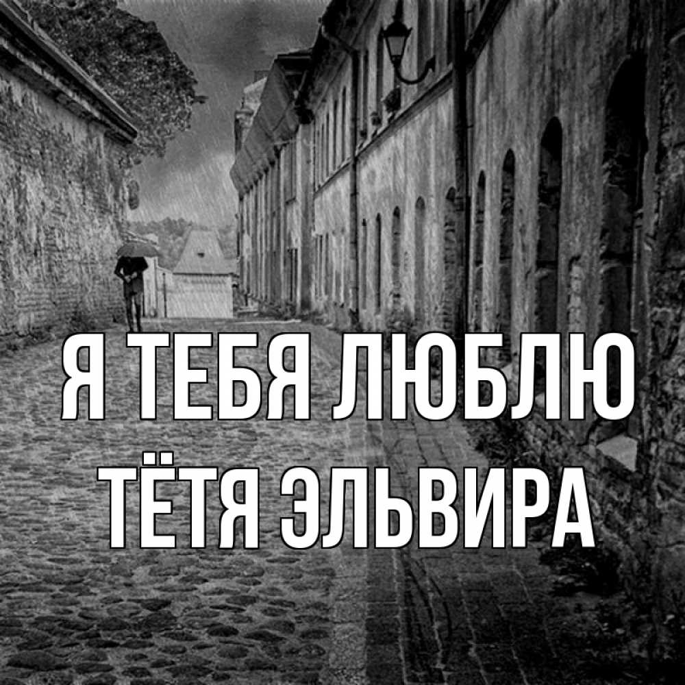 Открытка на каждый день с именем, Тётя-Эльвира Я тебя люблю зонт Прикольная открытка с пожеланием онлайн скачать бесплатно 