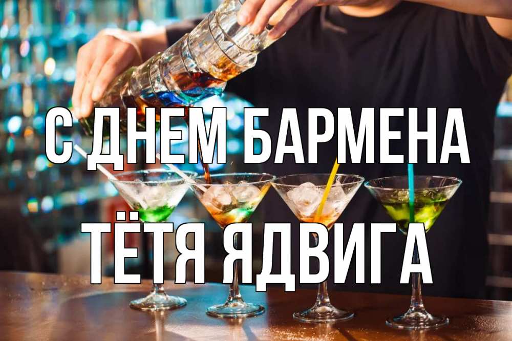 Открытка на каждый день с именем, Тётя-Ядвига С днем бармена с днем бармена Прикольная открытка с пожеланием онлайн скачать бесплатно 