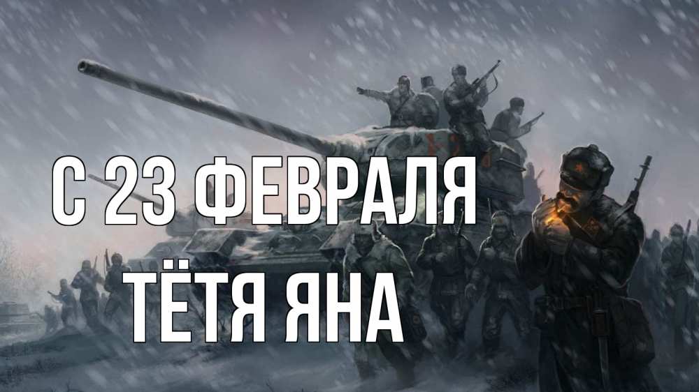Открытка на каждый день с именем, Тётя-Яна С 23 февраля 23 февраля Прикольная открытка с пожеланием онлайн скачать бесплатно 