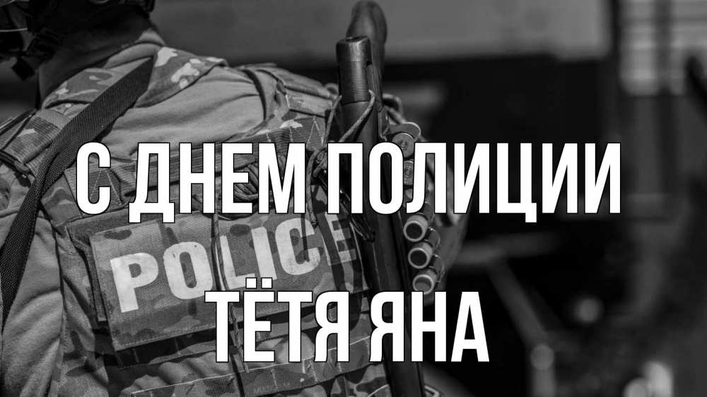 Открытка на каждый день с именем, Тётя-Яна С днем полиции полиция Прикольная открытка с пожеланием онлайн скачать бесплатно 