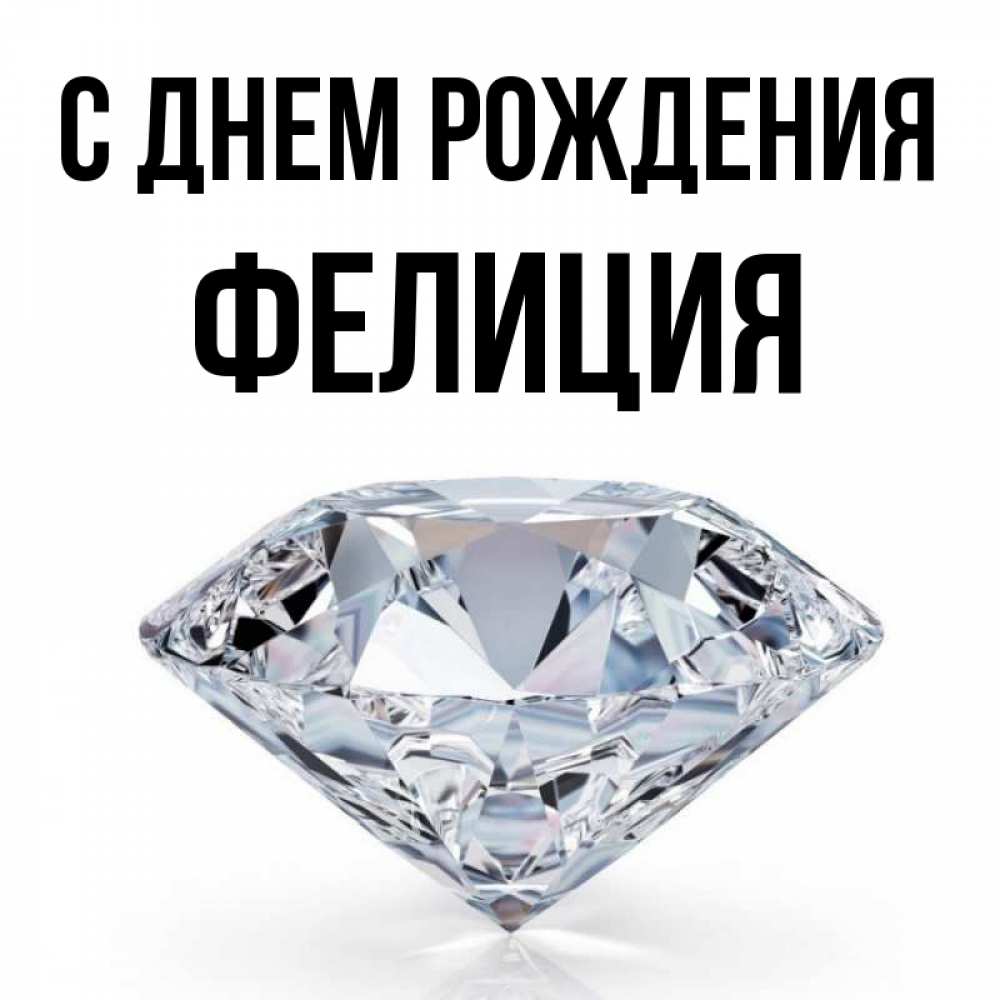 Открытка на каждый день с именем, Фелиция С днем рождения к пожеланием быть богатым Прикольная открытка с пожеланием онлайн скачать бесплатно 
