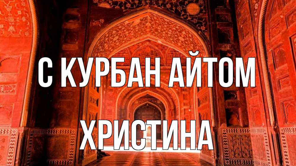 Открытка на каждый день с именем, Христина С курбан айтом мечеть 1 Прикольная открытка с пожеланием онлайн скачать бесплатно 