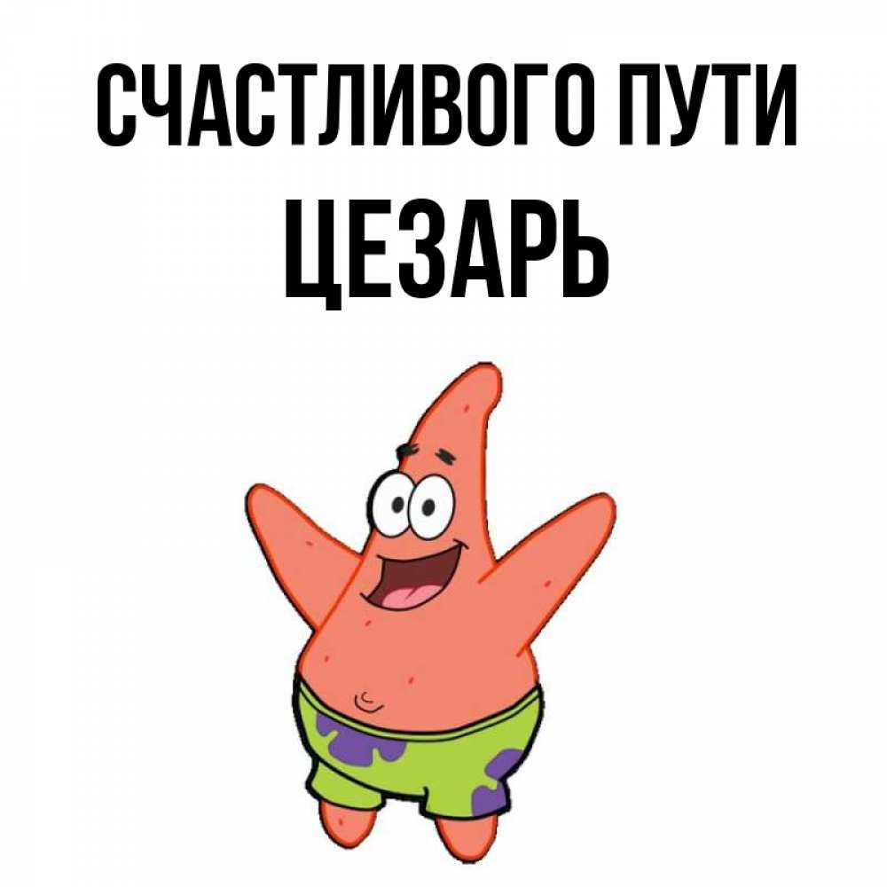 Открытка на каждый день с именем, Цезарь Счастливого пути желает тебе хорошей дороги Прикольная открытка с пожеланием онлайн скачать бесплатно 