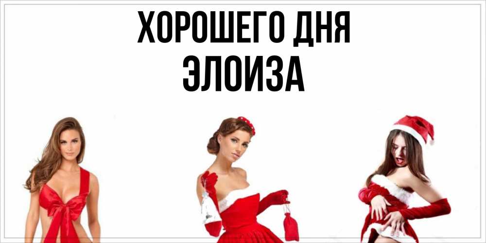 Открытка на каждый день с именем, Элоиза Хорошего дня пожелай парню отличного дня Прикольная открытка с пожеланием онлайн скачать бесплатно 