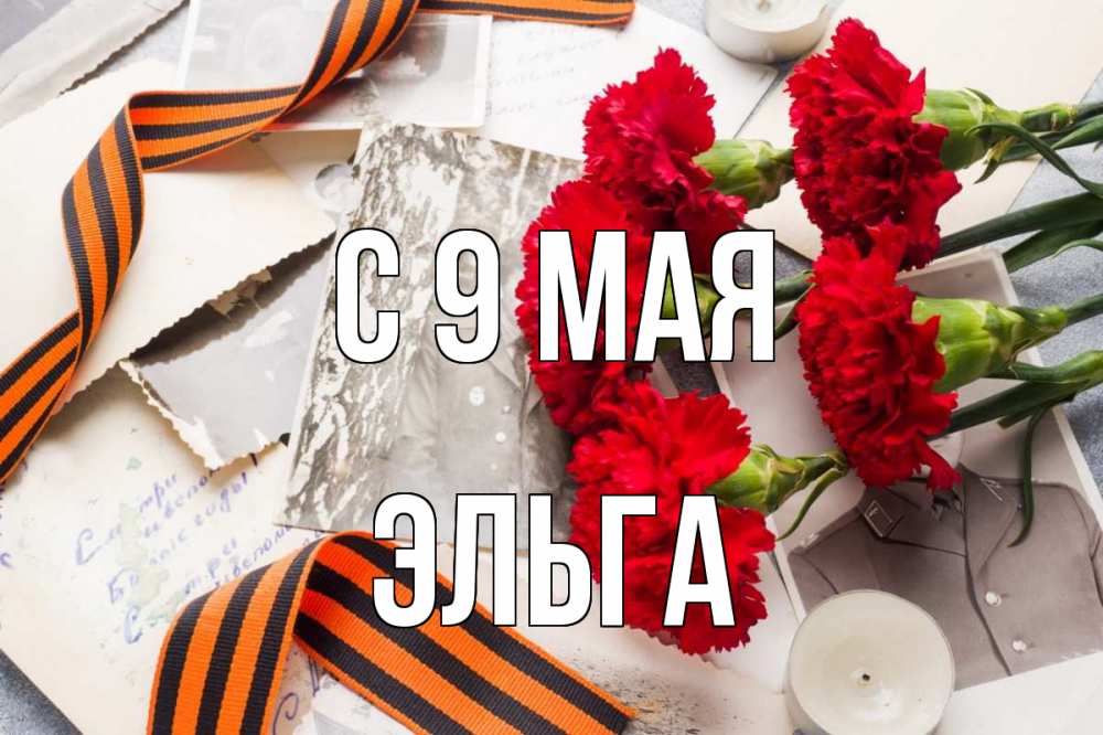 Открытка на каждый день с именем, Эльга С 9 мая 9 мая Прикольная открытка с пожеланием онлайн скачать бесплатно 