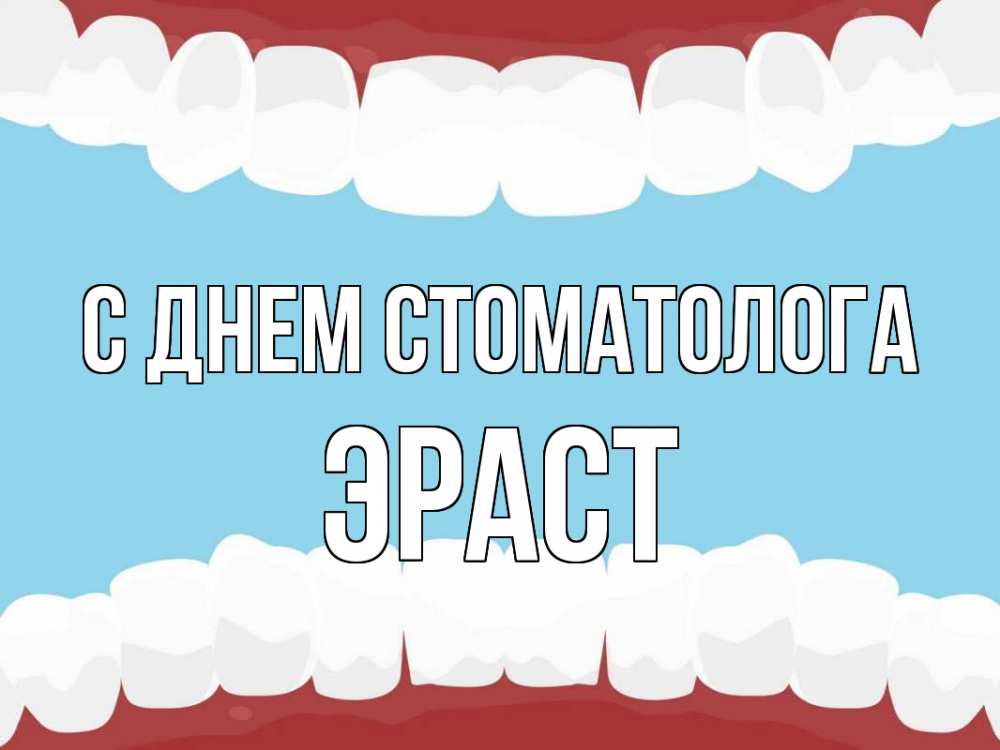 Открытка на каждый день с именем, Эраст С днем стоматолога с днем стоматолога Прикольная открытка с пожеланием онлайн скачать бесплатно 