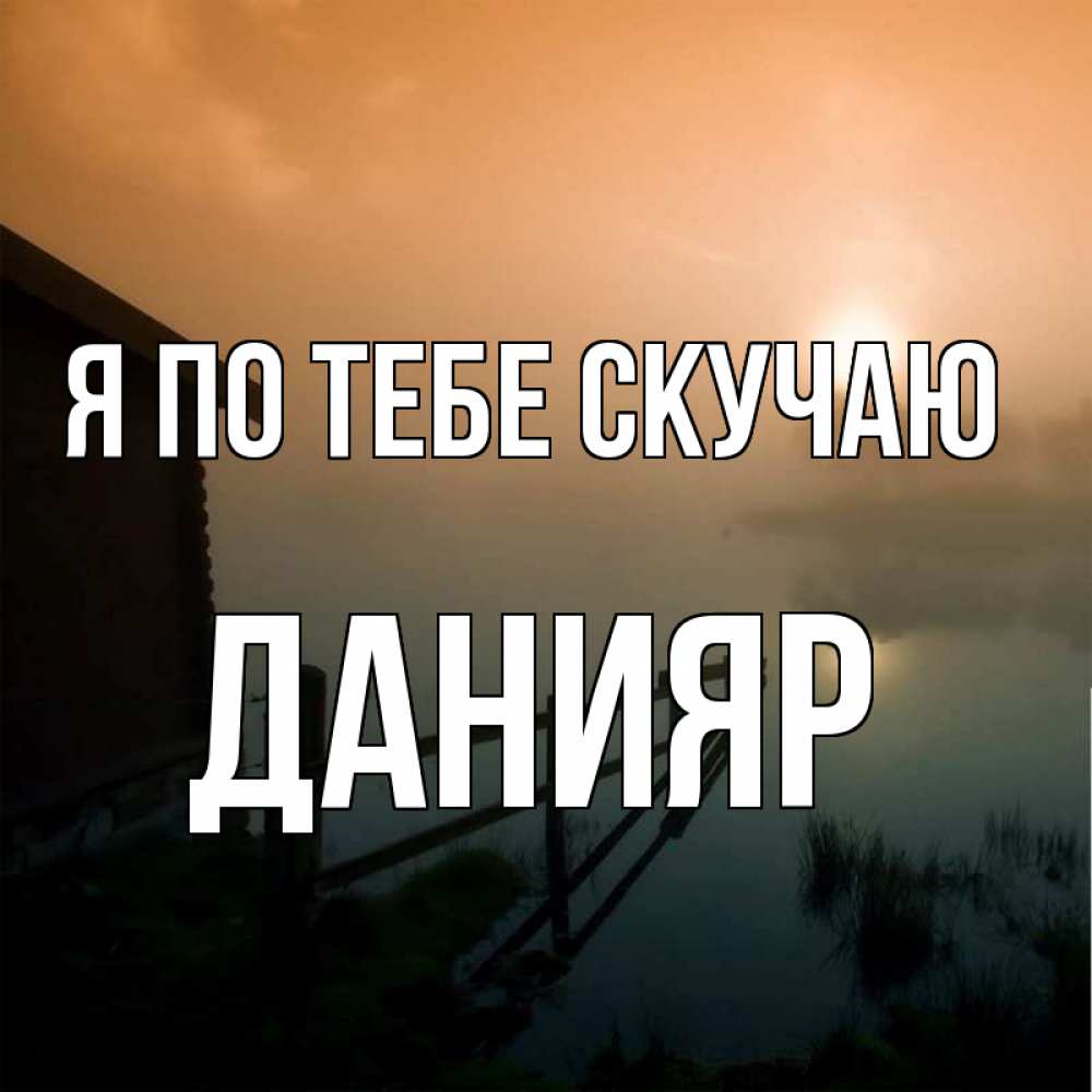 Картинка Я по тебе скучаю, данияр