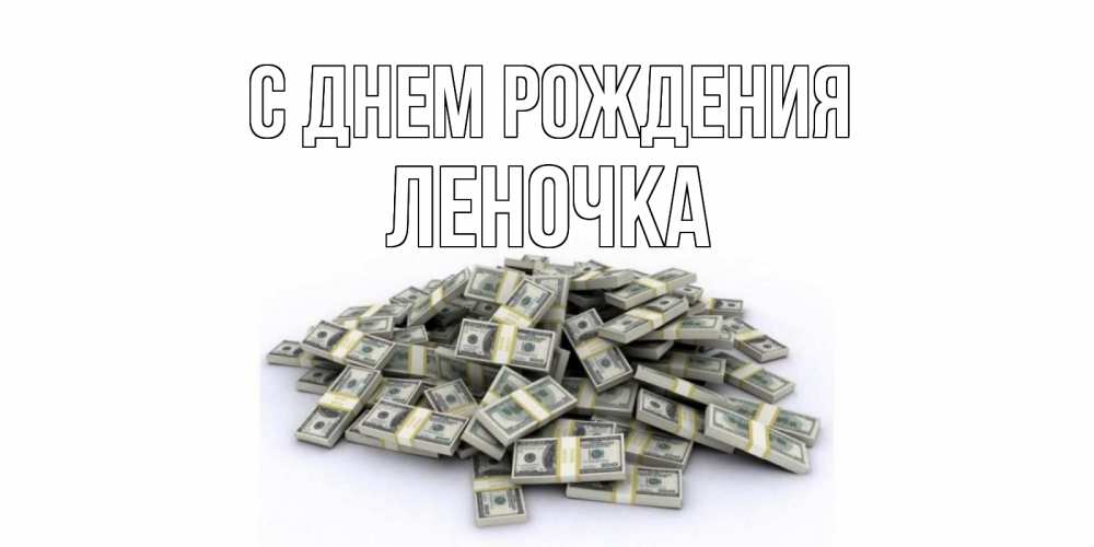 Открытка на каждый день с именем, леночка С днем рождения деньги, доллары Прикольная открытка с пожеланием онлайн скачать бесплатно 