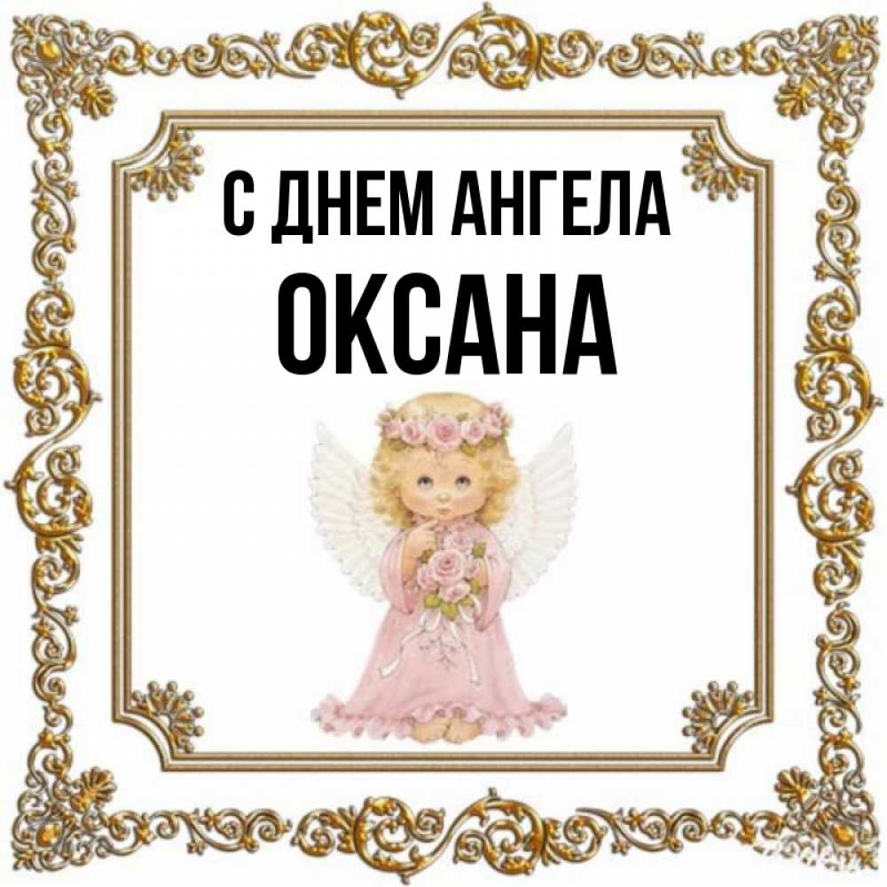 День оксаны картинки. С днем ангела Оксана.