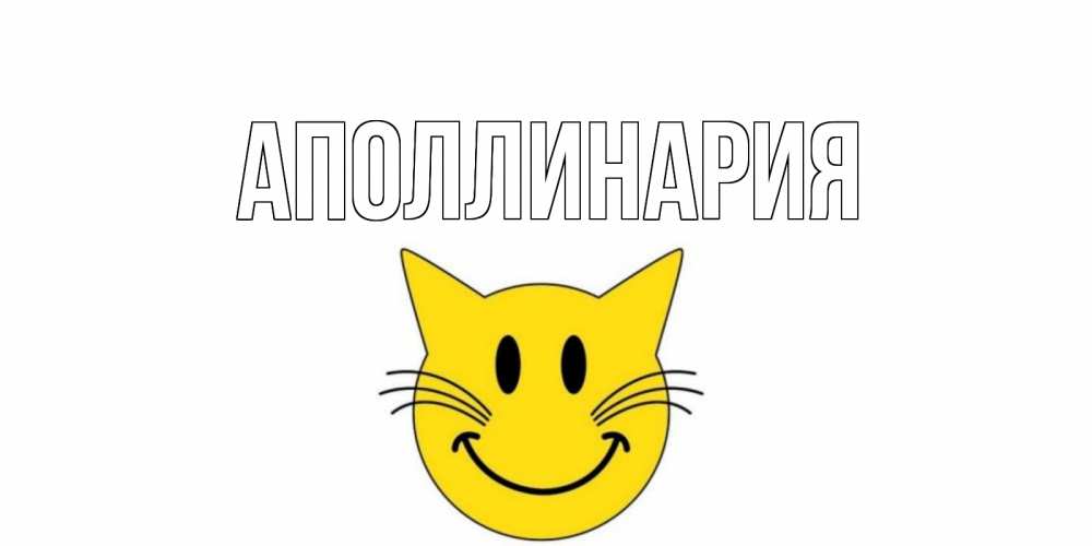 Открытка на каждый день с именем, Аполлинария Главная кот, улыбка Прикольная открытка с пожеланием онлайн скачать бесплатно 