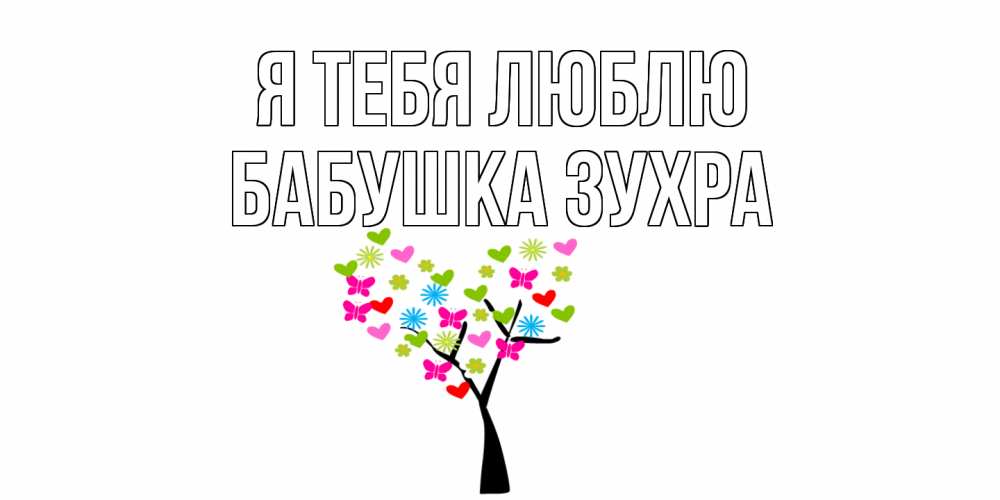 Открытка на каждый день с именем, Бабушка-Зухра Я тебя люблю Дерево, бабочки Прикольная открытка с пожеланием онлайн скачать бесплатно 