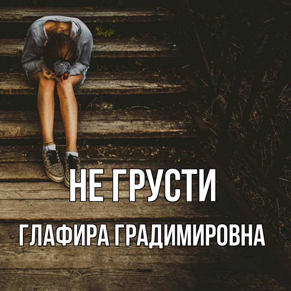 Картинка Не грусти, Глафира Градимировна