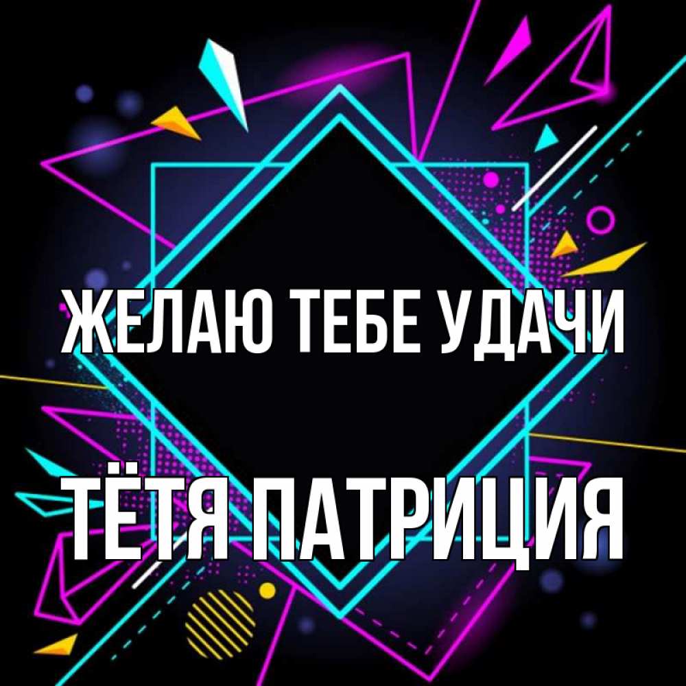 Открытка на каждый день с именем, Тётя-Патриция Желаю тебе удачи рамочки Прикольная открытка с пожеланием онлайн скачать бесплатно 