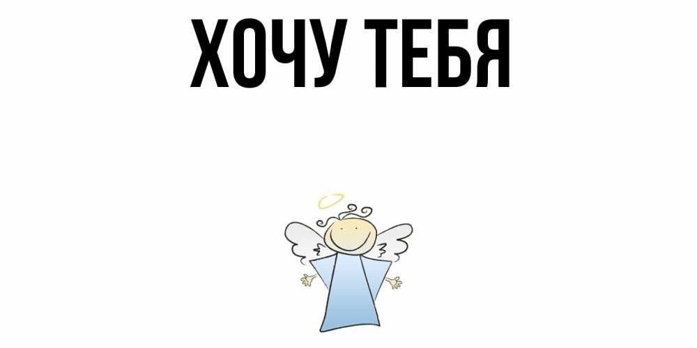 Открытка на каждый день с именем, Хочу-тебя Главная ангел Прикольная открытка с пожеланием онлайн скачать бесплатно 