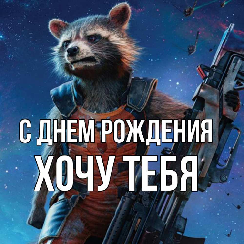 Открытка на каждый день с именем, Хочу-тебя С днем рождения реактивный Рокета Прикольная открытка с пожеланием онлайн скачать бесплатно 