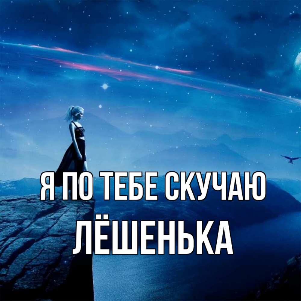 Картинки тебя, картинки скучаю по тебе родной
