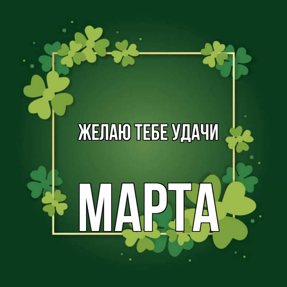 Имя марты