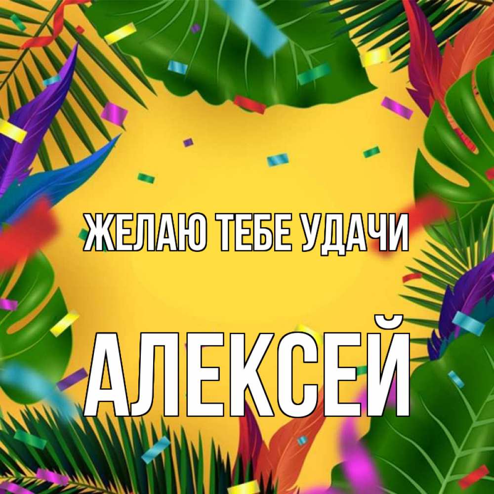 Открытка на каждый день с именем, Алексей Желаю тебе удачи тропики Прикольная открытка с пожеланием онлайн скачать бесплатно 