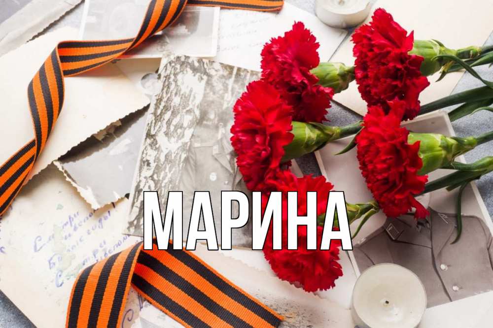 Открытка на каждый день с именем, Марина Главная 9 мая Прикольная открытка с пожеланием онлайн скачать бесплатно 