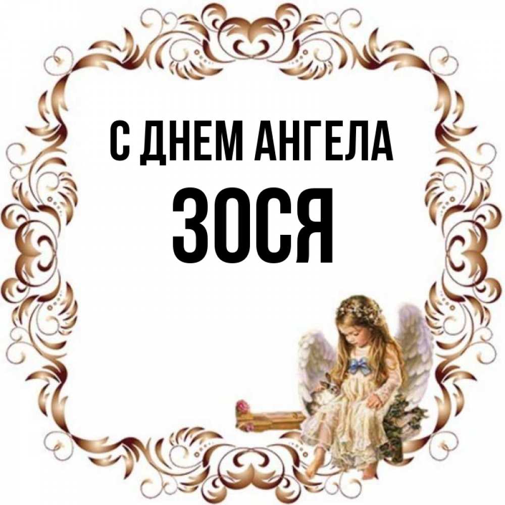 Зося полное имя