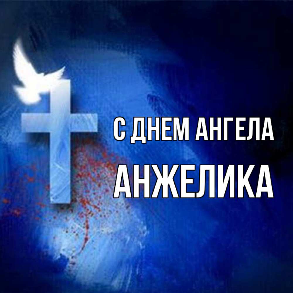 Картинка С днем ангела, АНЖЕЛИКА