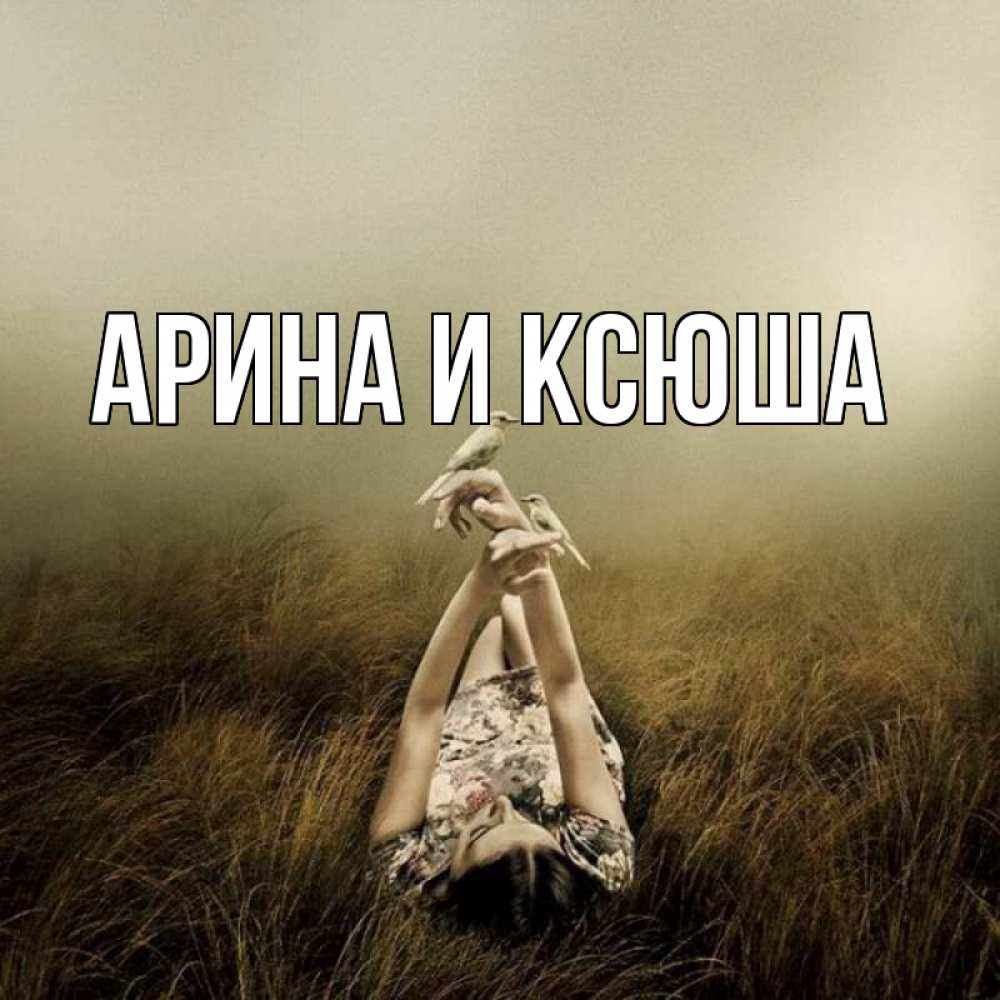 Открытка на каждый день с именем, Арина-и-Ксюша Главная девушка с голубями Прикольная открытка с пожеланием онлайн скачать бесплатно 