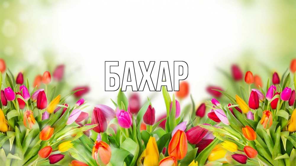 Открытка на каждый день с именем, Бахар Главная С 1 мая Прикольная открытка с пожеланием онлайн скачать бесплатно 