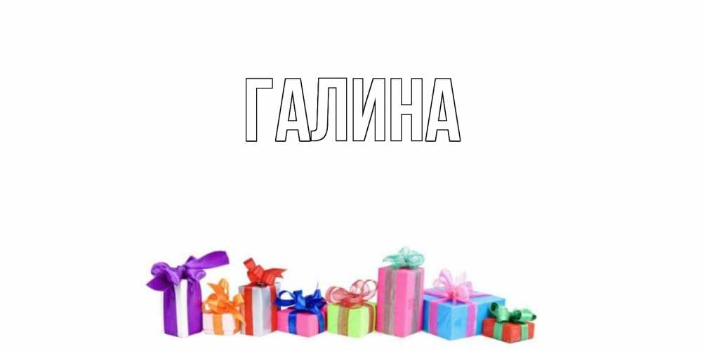 Открытка на каждый день с именем, Галина Главная отличного дня Прикольная открытка с пожеланием онлайн скачать бесплатно 
