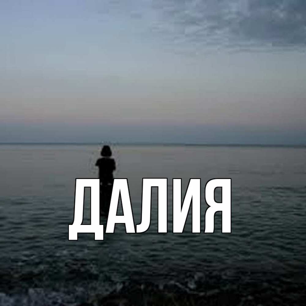Картинка  с именем , Далия