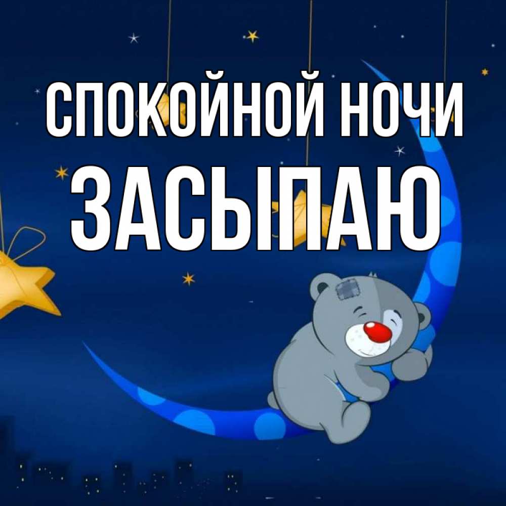 Открытка на каждый день с именем, Засыпаю Спокойной ночи над городом Прикольная открытка с пожеланием онлайн скачать бесплатно 
