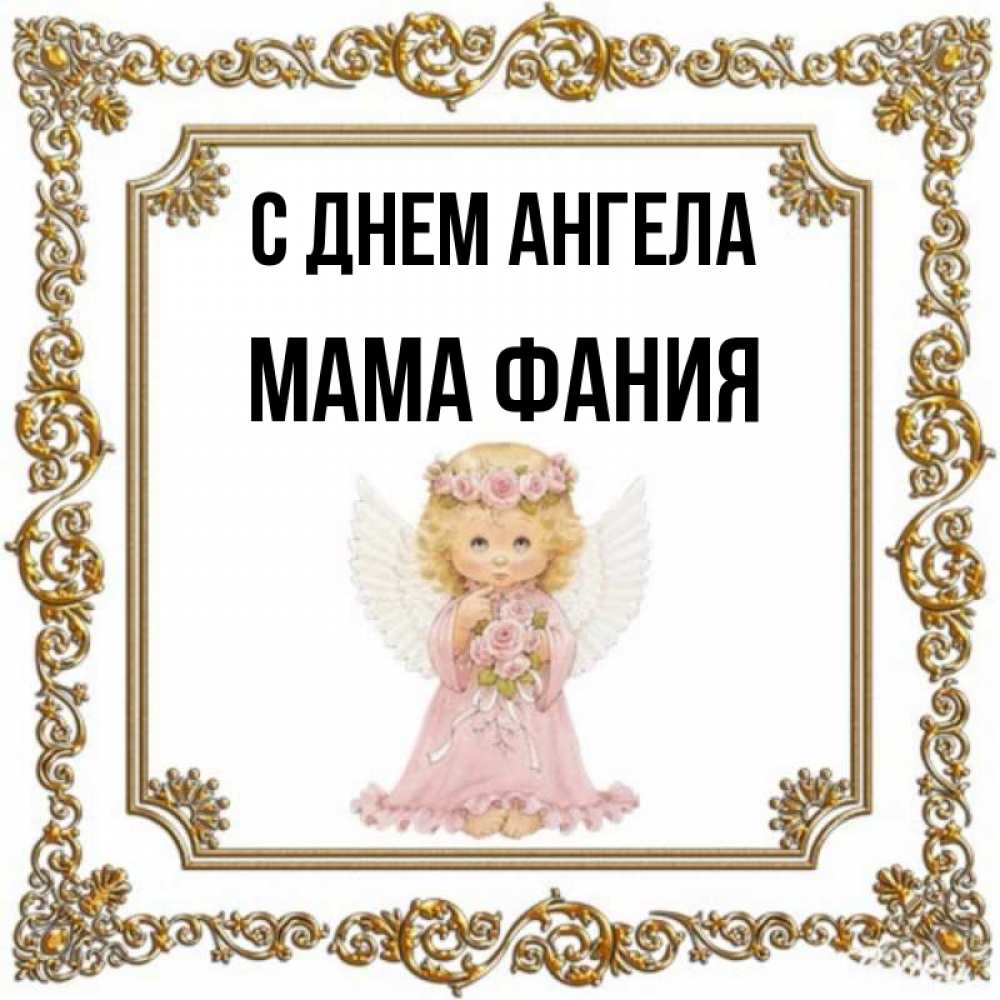 Открытка на каждый день с именем, Мама-Фания С днем ангела девочка ангел с крыльями и цветами в розовом платье Прикольная открытка с пожеланием онлайн скачать бесплатно 