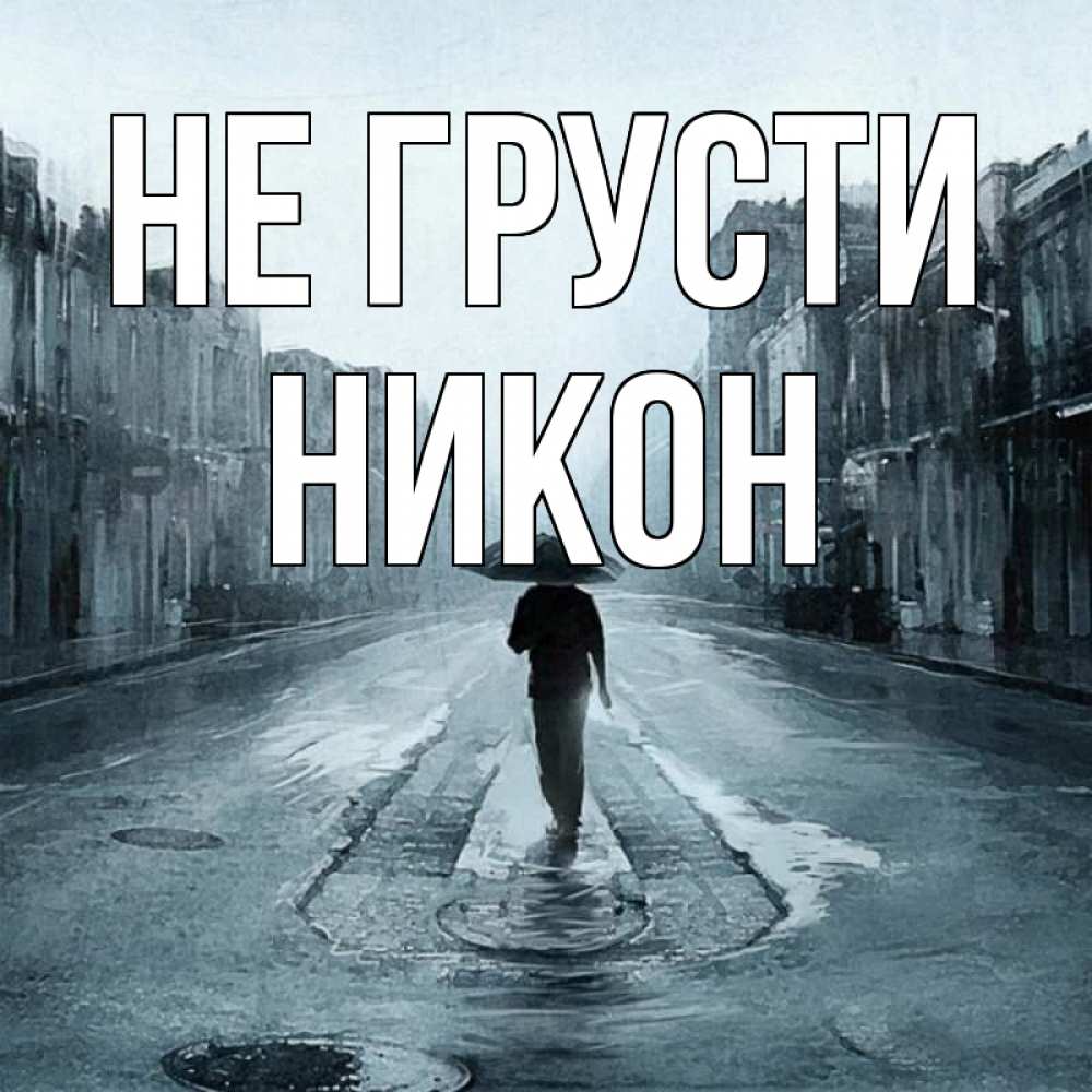 Открытка на каждый день с именем, Никон Не грусти опустевшая улица Прикольная открытка с пожеланием онлайн скачать бесплатно 
