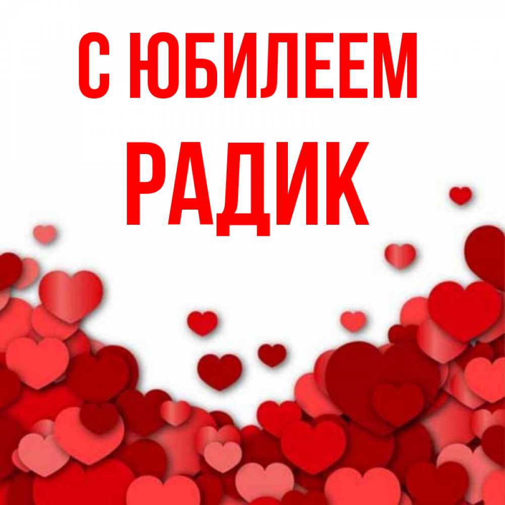 Радик С Днем Рождения Картинки