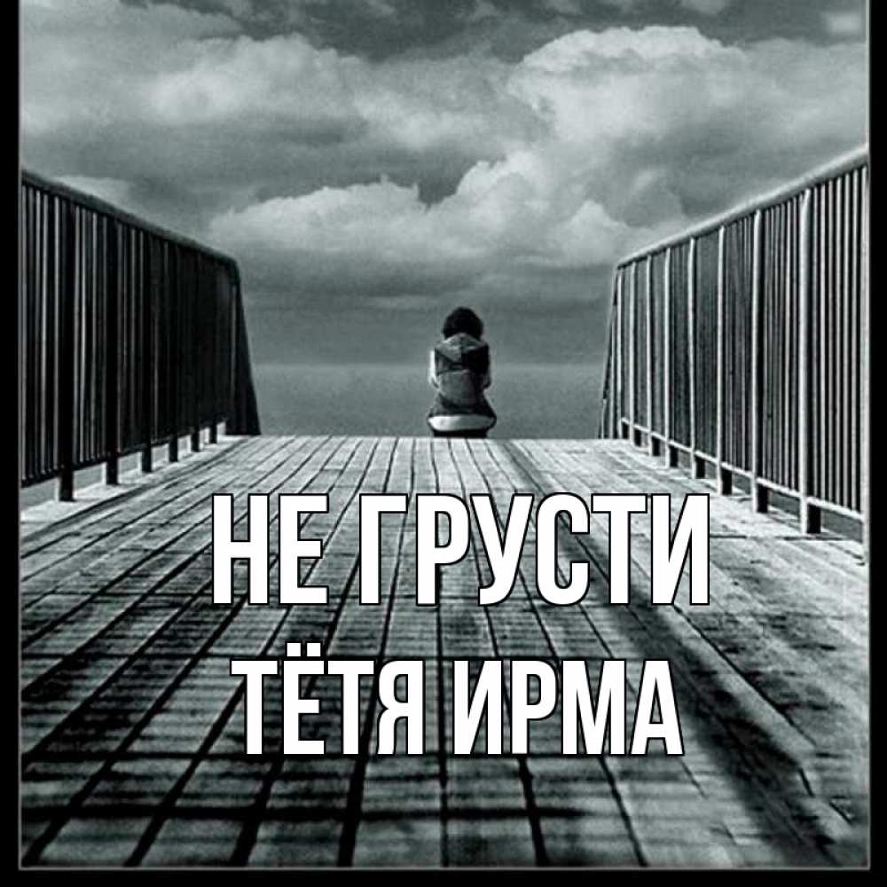 Открытка на каждый день с именем, Тётя-Ирма Не грусти облака пирс забор 1 Прикольная открытка с пожеланием онлайн скачать бесплатно 