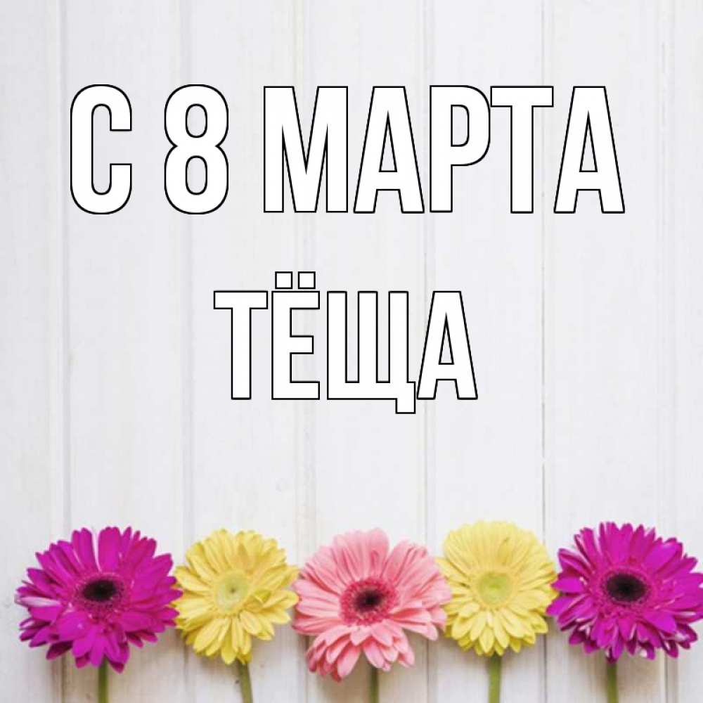 Картинка С 8 МАРТА, Тёща