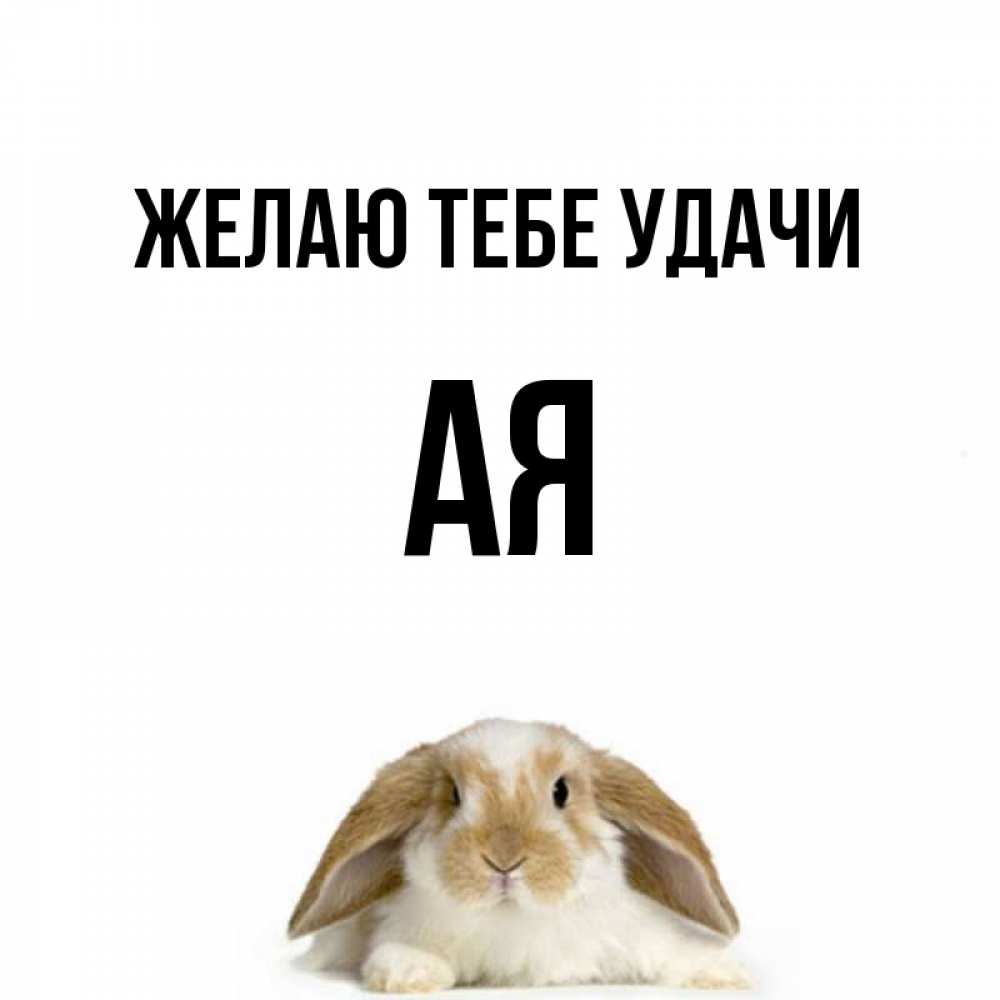 Аи имя