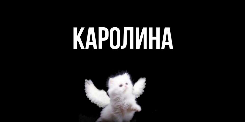 Открытки каролине