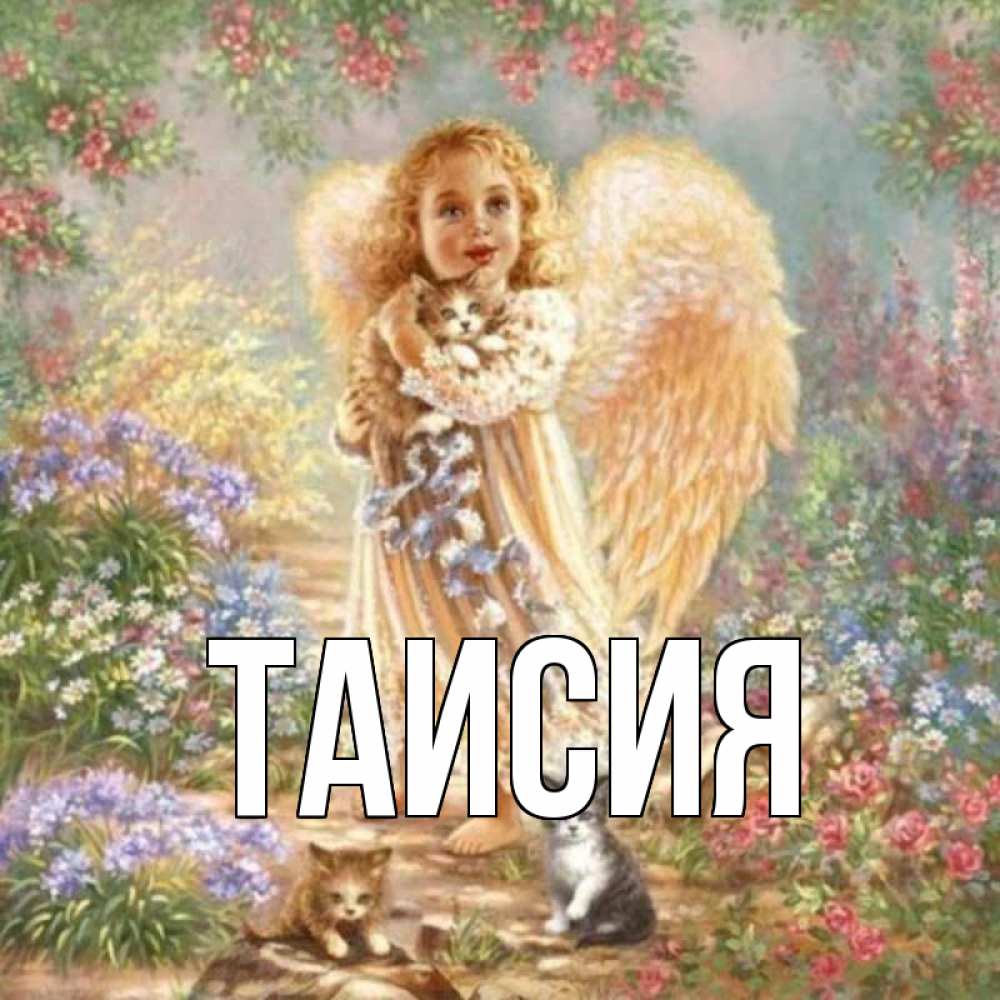 С днем ангела таисия картинки