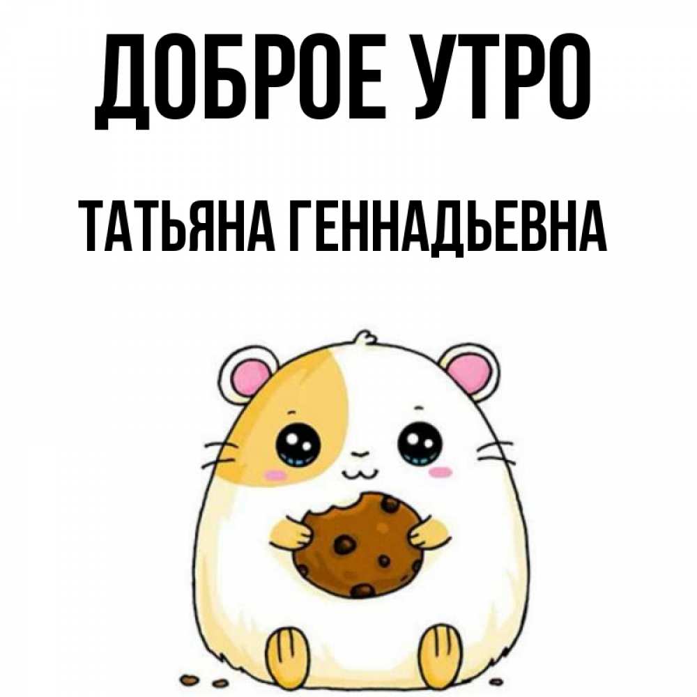 Геннадьевна добрый день