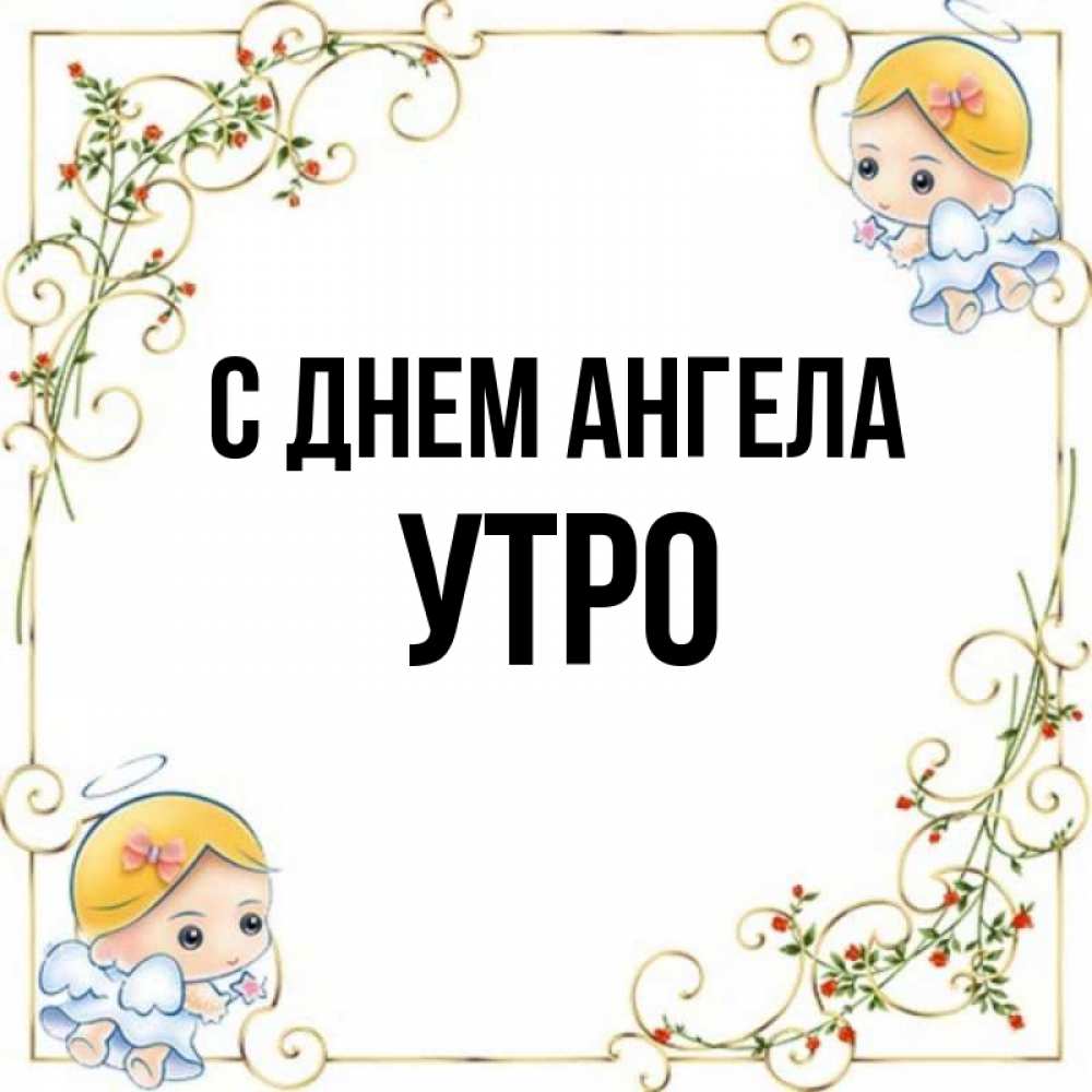 Имя утро