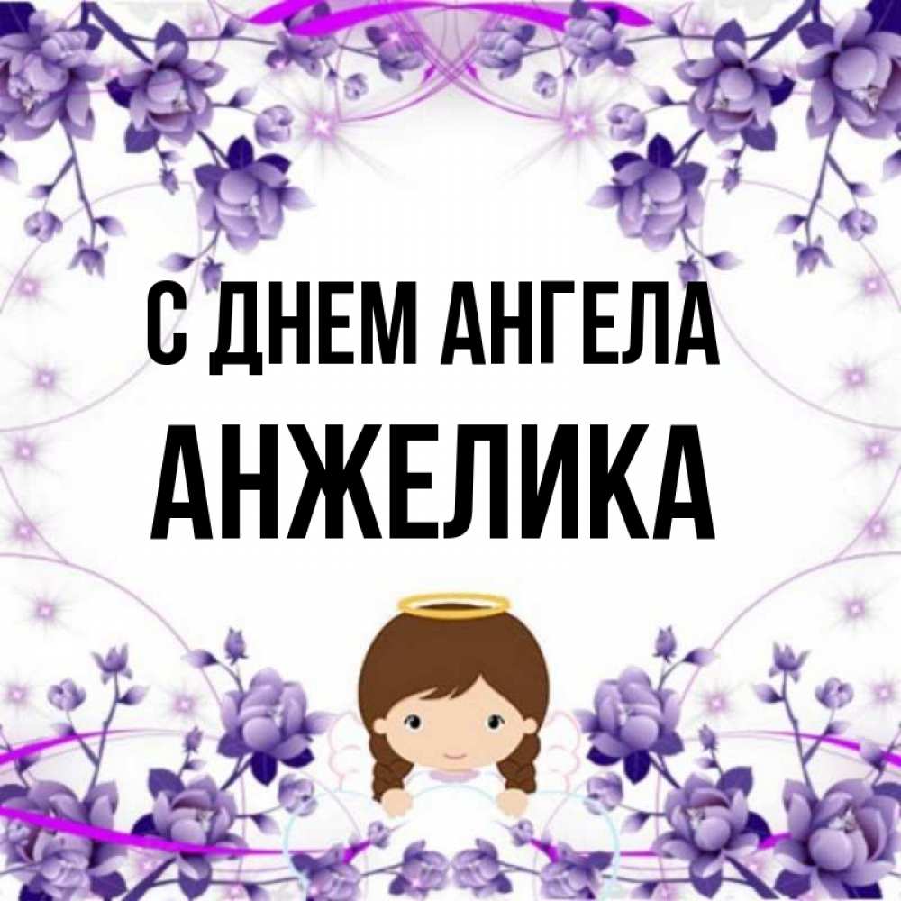 Открытка на каждый день с именем, АНЖЕЛИКА С днем ангела с именинами в рамочке Прикольная открытка с пожеланием онлайн скачать бесплатно 