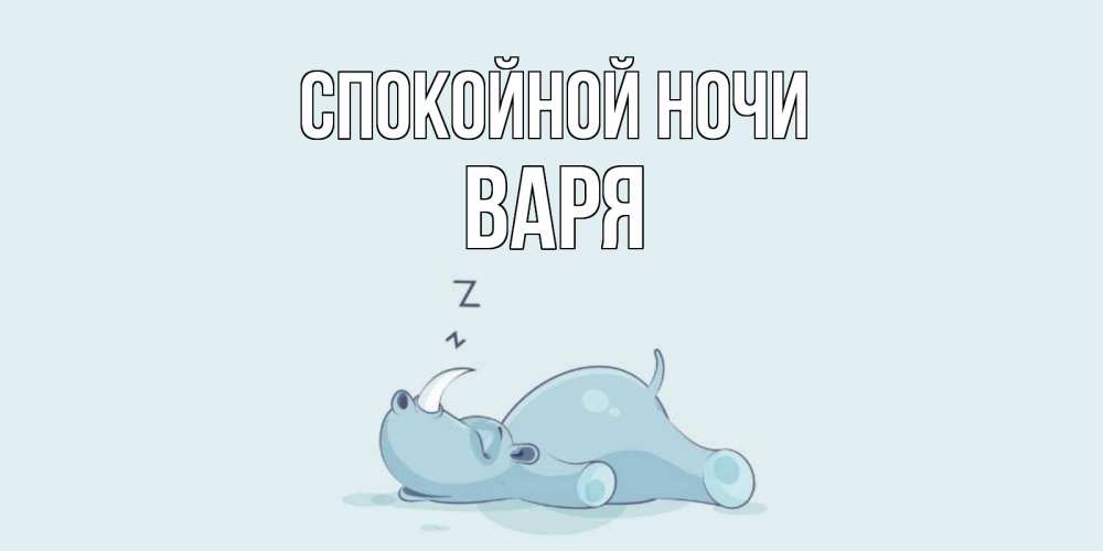 Открытка на каждый день с именем, Варя Спокойной ночи сладких снов с носорогом Прикольная открытка с пожеланием онлайн скачать бесплатно 