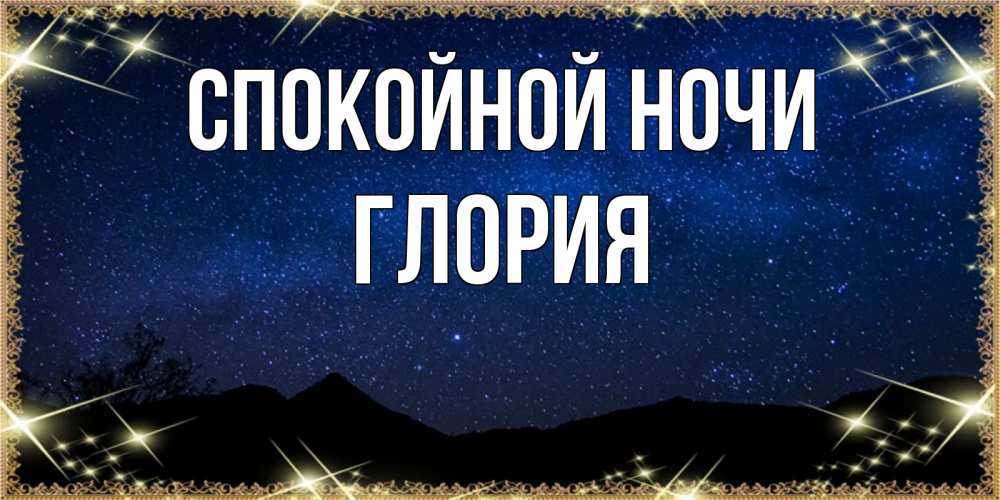 Открытка на каждый день с именем, Глория Спокойной ночи млечный путь Прикольная открытка с пожеланием онлайн скачать бесплатно 